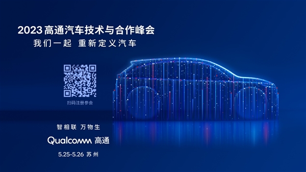 高通汽车技术与合作峰会将于下周举行 携手行业大咖全景展现汽车创新