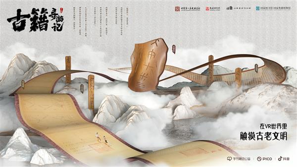 在虚拟世界探索中华文脉   VR互动纪录片《古籍寻游记》助力文化传承
