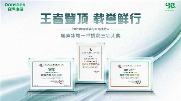 三箭齐发!容声冰箱斩获2023中国冰箱行业高峰论坛权威大奖